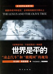 世界是平的東方 世界是平的東方