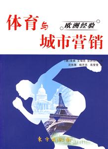 體育與城市營銷 體育與城市營銷