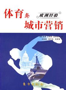 體育與城市營銷歐洲經(jīng)驗(yàn) 體育與城市營銷歐洲經(jīng)驗(yàn)