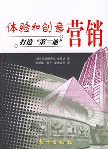 體驗和創(chuàng)意營銷打造第三地 體驗和創(chuàng)意營銷打造第三地