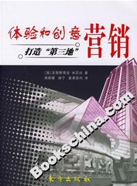 體驗和創意營銷打造“第三地” 體驗和創意營銷打造“第三地”
