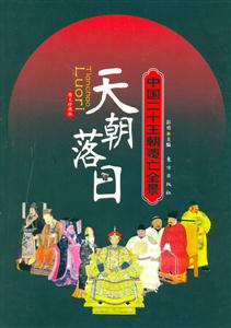 天朝落日 天朝落日