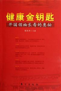 健康金鑰匙開國領袖長壽的奧秘 健康金鑰匙開國領袖長壽的奧秘