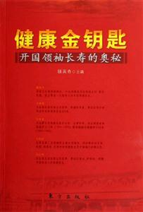 健康金鑰匙開國(guó)領(lǐng)袖長(zhǎng)壽的奧秘開國(guó)領(lǐng)袖長(zhǎng)壽的奧秘 健康金鑰匙開國(guó)領(lǐng)袖長(zhǎng)壽的奧秘開國(guó)領(lǐng)袖長(zhǎng)壽的奧秘