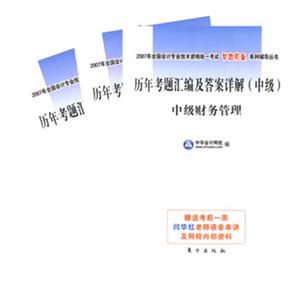 歷年考題匯編及答案詳解中級(jí)財(cái)務(wù)管理 歷年考題匯編及答案詳解中級(jí)財(cái)務(wù)管理