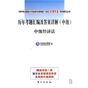 歷年考題匯編及答案詳解中級經濟法 歷年考題匯編及答案詳解中級經濟法