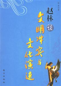 百家講壇趙林談文明沖突與文化演進 百家講壇趙林談文明沖突與文化演進