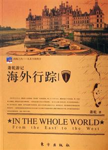 蕭乾游記海外行蹤 蕭乾游記海外行蹤