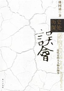 《歷史深處的誤會》 《歷史深處的誤會》