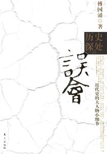 歷史深處的誤會近代史的大人物小細節近代史的大人物小細節 歷史深處的誤會近代史的大人物小細節近代史的大人物小細節