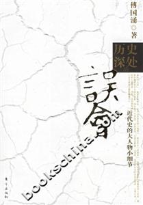 歷史深處的誤會
