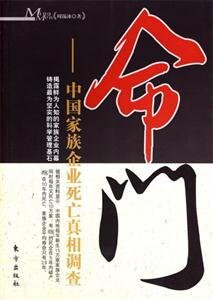命門中國家族企業死亡真相調查 命門中國家族企業死亡真相調查