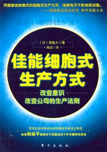 佳能細(xì)胞式生產(chǎn)方式 佳能細(xì)胞式生產(chǎn)方式