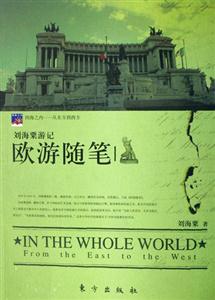 劉海粟游記歐游隨筆 劉海粟游記歐游隨筆