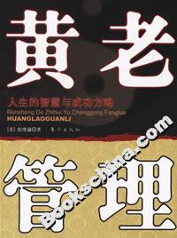 黃老管理人生的智慧與成功方略 黃老管理人生的智慧與成功方略