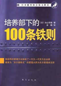 培養(yǎng)部下的100條鐵則 培養(yǎng)部下的100條鐵則