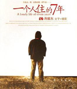 《一個人住的7年蔣振東文字+攝影》讀后感500字：7年的獨居時光，揭秘文字與攝影背后的情感沖突與生活挑戰！