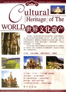 世界文化遺產精 世界文化遺產精