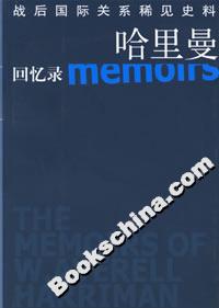 哈里曼回憶錄 哈里曼回憶錄