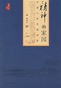 精神的家園中國人的思想世界 精神的家園中國人的思想世界