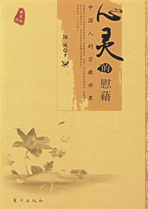心靈的慰藉 心靈的慰藉
