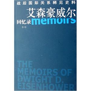 戰后國際關系稀見史料艾森豪威爾回憶錄 戰后國際關系稀見史料艾森豪威爾回憶錄