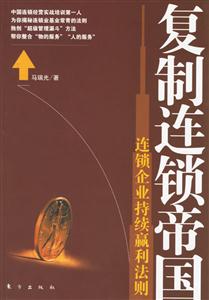 復制連鎖帝國 復制連鎖帝國