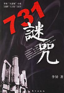 《731謎咒》讀后感500字：揭開歷史迷霧，揭秘人物角色背后的情感沖突與生活挑戰(zhàn)，一段震撼人心的故事！