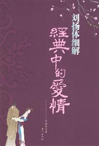 百家講壇劉揚體細解經典中的愛情 百家講壇劉揚體細解經典中的愛情