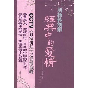 劉楊體細(xì)解經(jīng)典中的愛情 劉楊體細(xì)解經(jīng)典中的愛情
