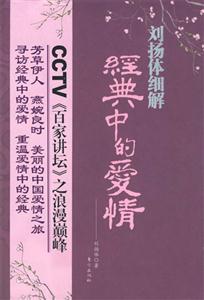 劉揚體細解經典中的愛情 劉揚體細解經典中的愛情