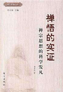 禪悟的實證 禪悟的實證