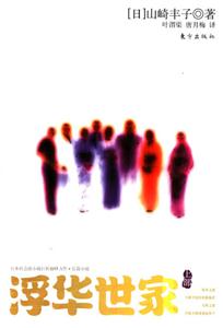 浮華世家長篇小說上部 浮華世家長篇小說上部