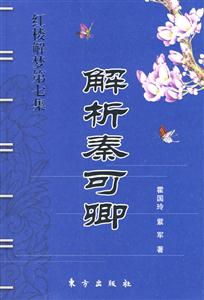 紅樓解夢第七集解析秦可卿 紅樓解夢第七集解析秦可卿