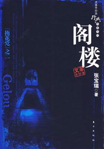 手抄本經典典藏系列“梅花黨”之二閣樓 手抄本經典典藏系列“梅花黨”之二閣樓
