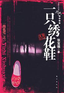 手抄本經(jīng)典典藏系列“梅花黨”之一一只繡花鞋 手抄本經(jīng)典典藏系列“梅花黨”之一一只繡花鞋