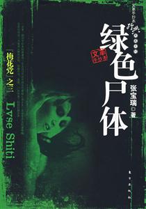 綠色尸體文革手抄 綠色尸體文革手抄