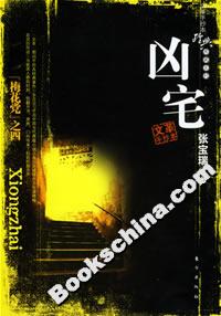 兇宅 兇宅