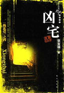 兇宅梅花黨之四 兇宅梅花黨之四