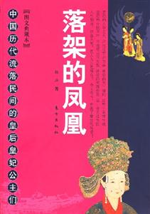 落架的鳳凰圖文典藏本 落架的鳳凰圖文典藏本