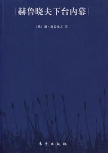 赫魯蟯夫下臺(tái)內(nèi)幕 赫魯蟯夫下臺(tái)內(nèi)幕