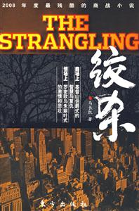 THESTRANGLING絞殺最殘酷的商戰(zhàn)小說 THESTRANGLING絞殺最殘酷的商戰(zhàn)小說