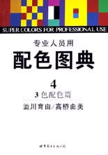 專業人員用配色圖典43色配色篇 專業人員用配色圖典43色配色篇