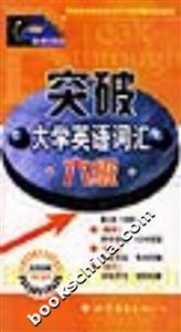突破大學(xué)英語(yǔ)詞匯六級(jí) 突破大學(xué)英語(yǔ)詞匯六級(jí)