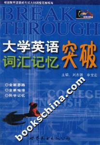 大學英語詞匯記憶突破 大學英語詞匯記憶突破