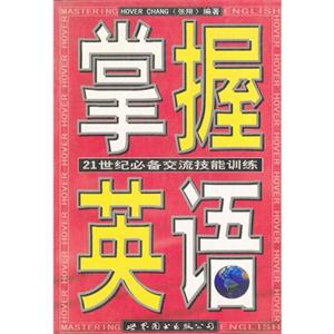 掌握英語21世紀必備交流技能訓練 掌握英語21世紀必備交流技能訓練