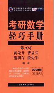 2008版考研數學輕巧手冊聚驕 2008版考研數學輕巧手冊聚驕