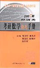 2007年版考研數學輕巧手冊_經濟類