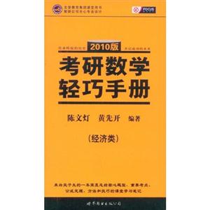 2010版經濟類考研數學輕巧手冊 2010版經濟類考研數學輕巧手冊