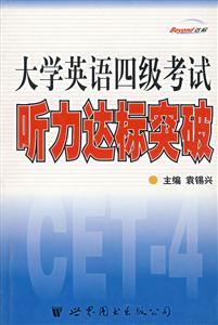 大學(xué)英語四級考試聽力達(dá)標(biāo)突破 大學(xué)英語四級考試聽力達(dá)標(biāo)突破